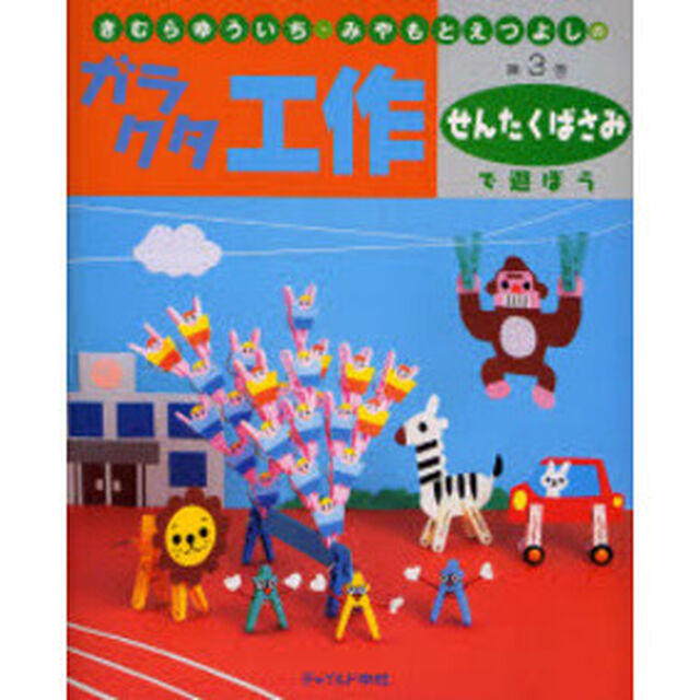 きむらゆういち・みやもとえつよしのガラクタ工作　第３巻「せんたくばさみで遊ぼう」