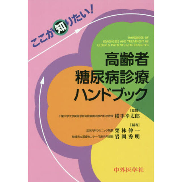 ここが知りたい！高齢者糖尿病診療ハンドブック