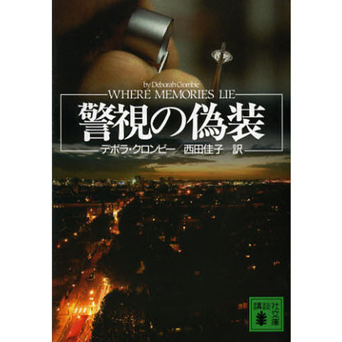 警視の偽装