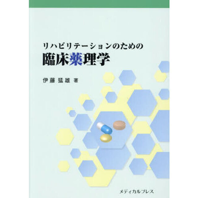 リハビリテーションのための臨床薬理学