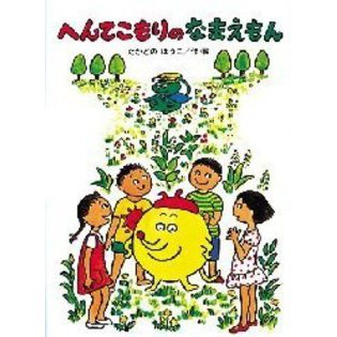 へんてこもりのなまえもん