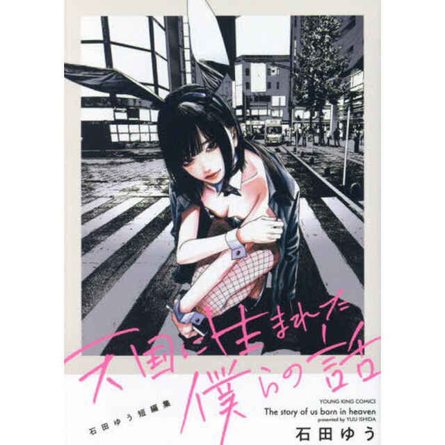 天国に生まれた僕らの話　石田ゆう短編集