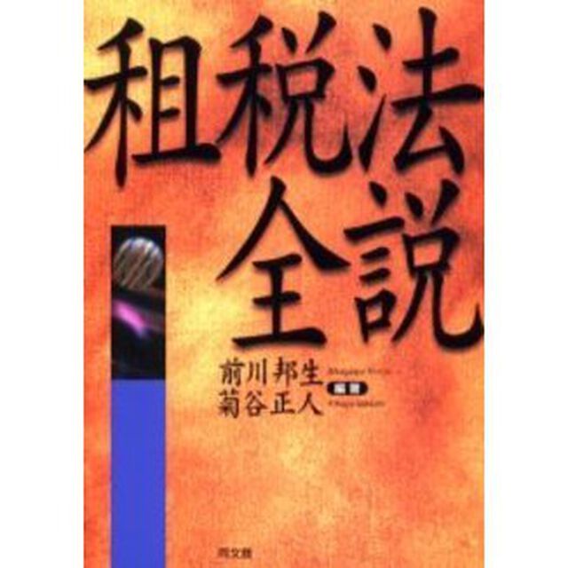 租税法全説