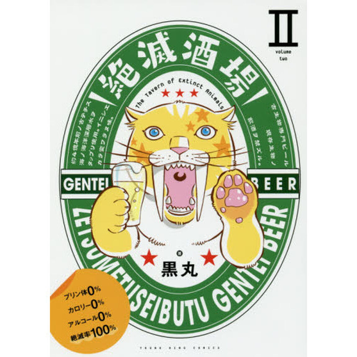 絶滅酒場　２