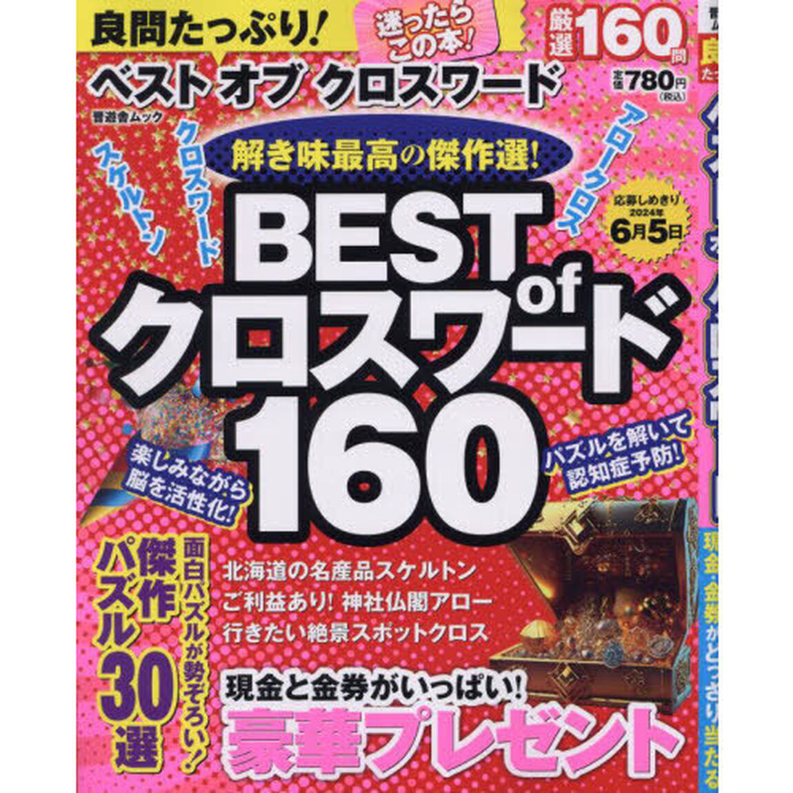 良問たっぷり！ベストオブクロスワード