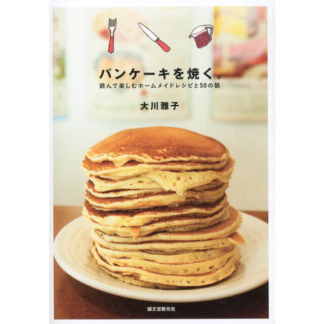 パンケーキを焼く。　読んで楽しむホームメイドレシピと５０の話