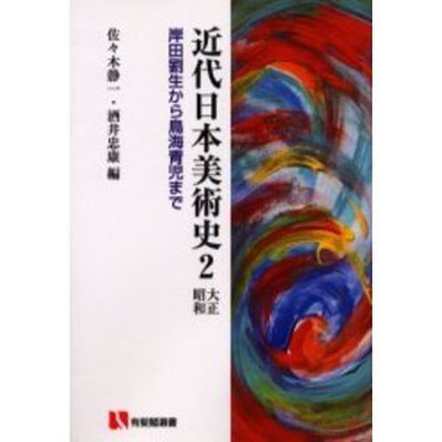 近代日本美術史　２　オンデマンド版「大正昭和　岸田劉生から鳥海青児まで」