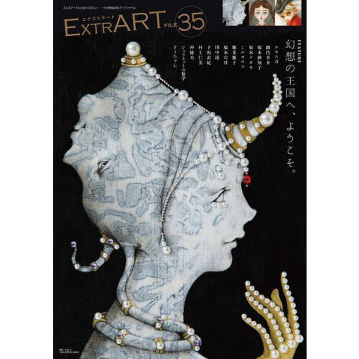 ＥＸＴＲＡＲＴ　ＦＩＬＥ３５「ＦＥＡＴＵＲＥ：幻想の王国へ、ようこそ。　エセム万　網代幸介　塚本紗知子　松本ナオキ　ミルヨウコ　雛菜雛子　塚本穴骨　田中流　下山直紀　村上仁美　沖綾乃　ジュリエットの数学　すうひゃん。」