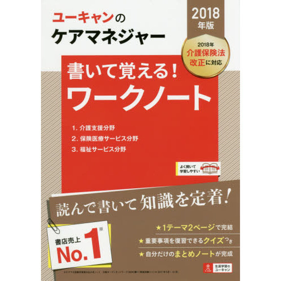 2018年版 U-CANのケアマネジャー 書いて覚える！ワークノート【書き込み式テキスト】 (ユーキャンの資格試験シリーズ)