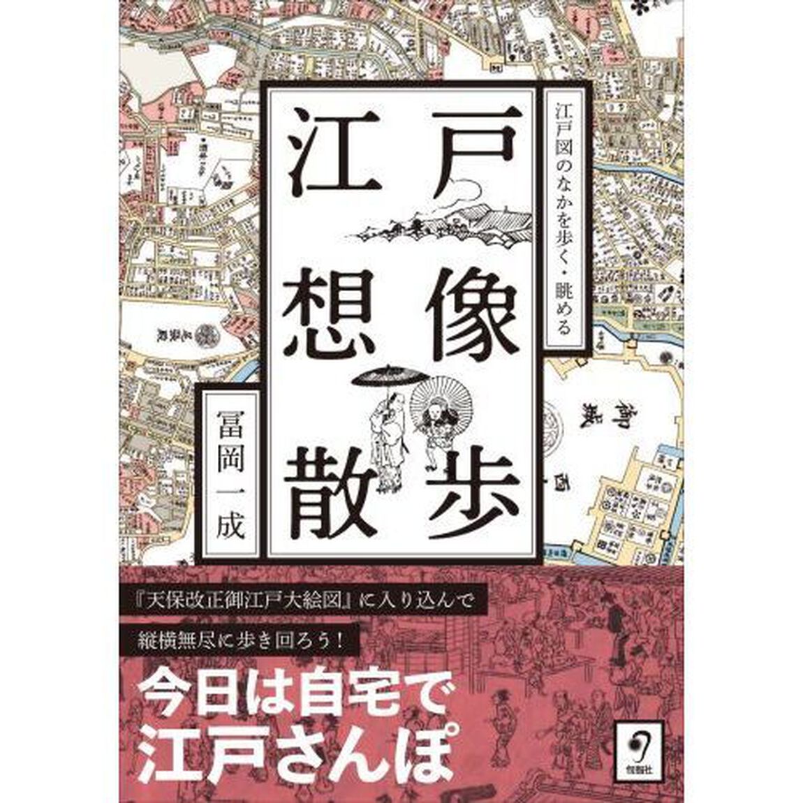 江戸想像散歩　江戸図のなかを歩く・眺める