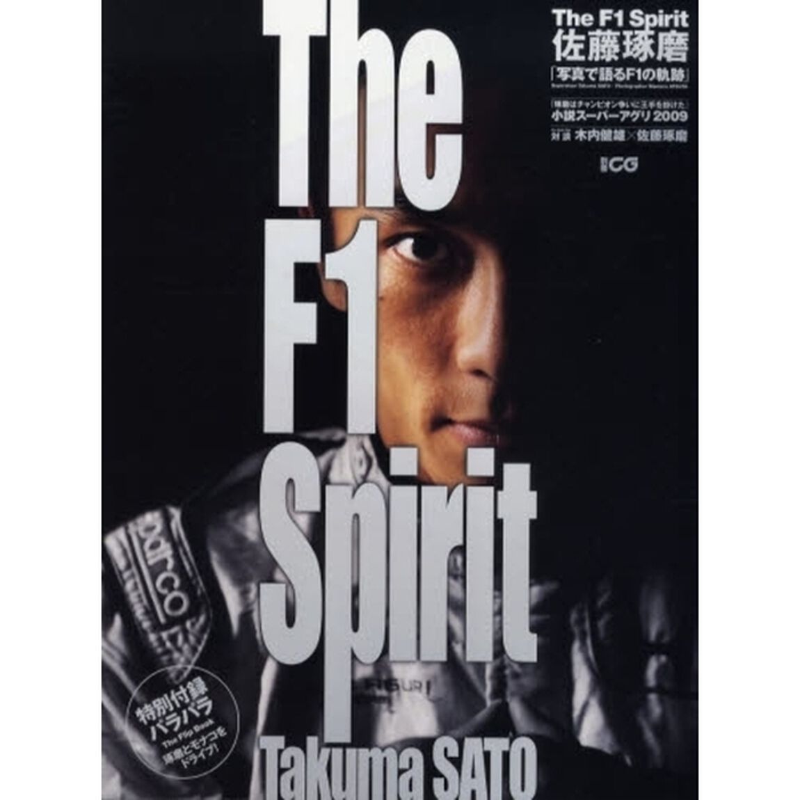 Ｔｈｅ　Ｆ１　Ｓｐｉｒｉｔ　Ｔａｋｕｍａ　ＳＡＴＯ　佐藤琢磨「写真で語るＦ１の軌跡」