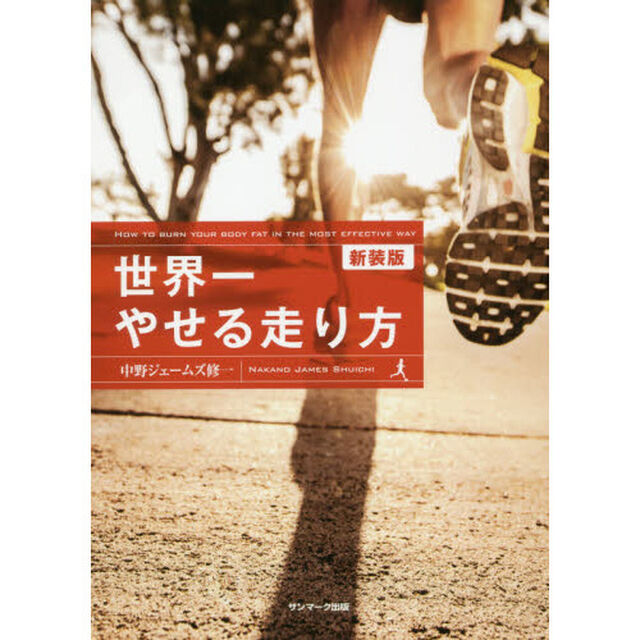世界一やせる走り方　新装版