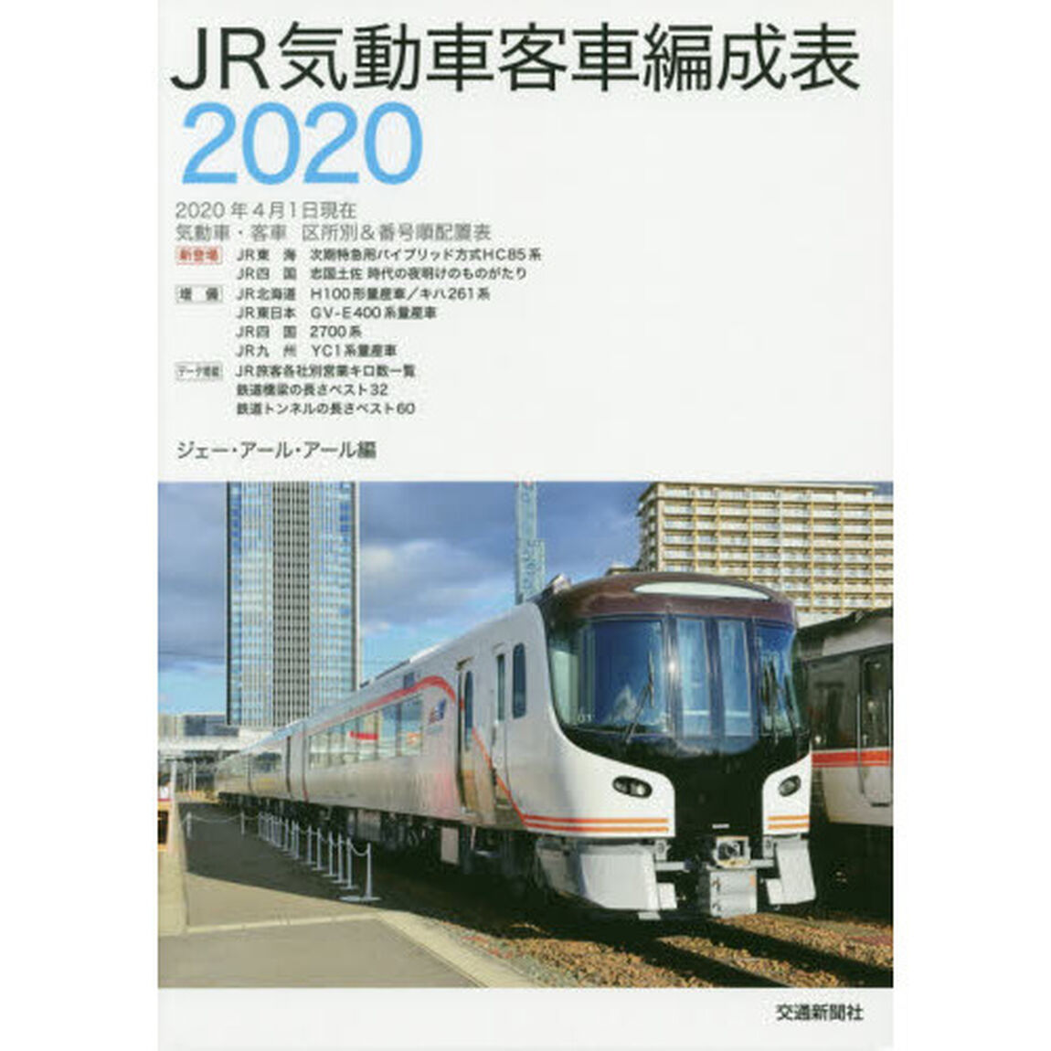 ＪＲ気動車客車編成表　２０２０
