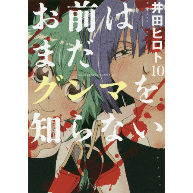 お前はまだグンマを知らない　１０