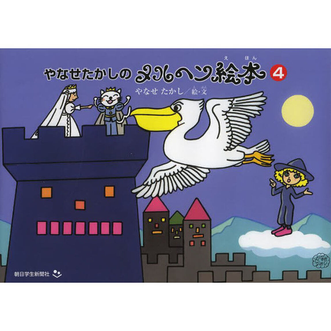 やなせたかしのメルヘン絵本　４