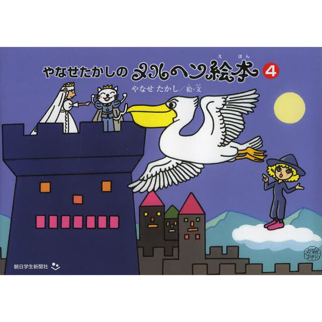 やなせたかしのメルヘン絵本　４