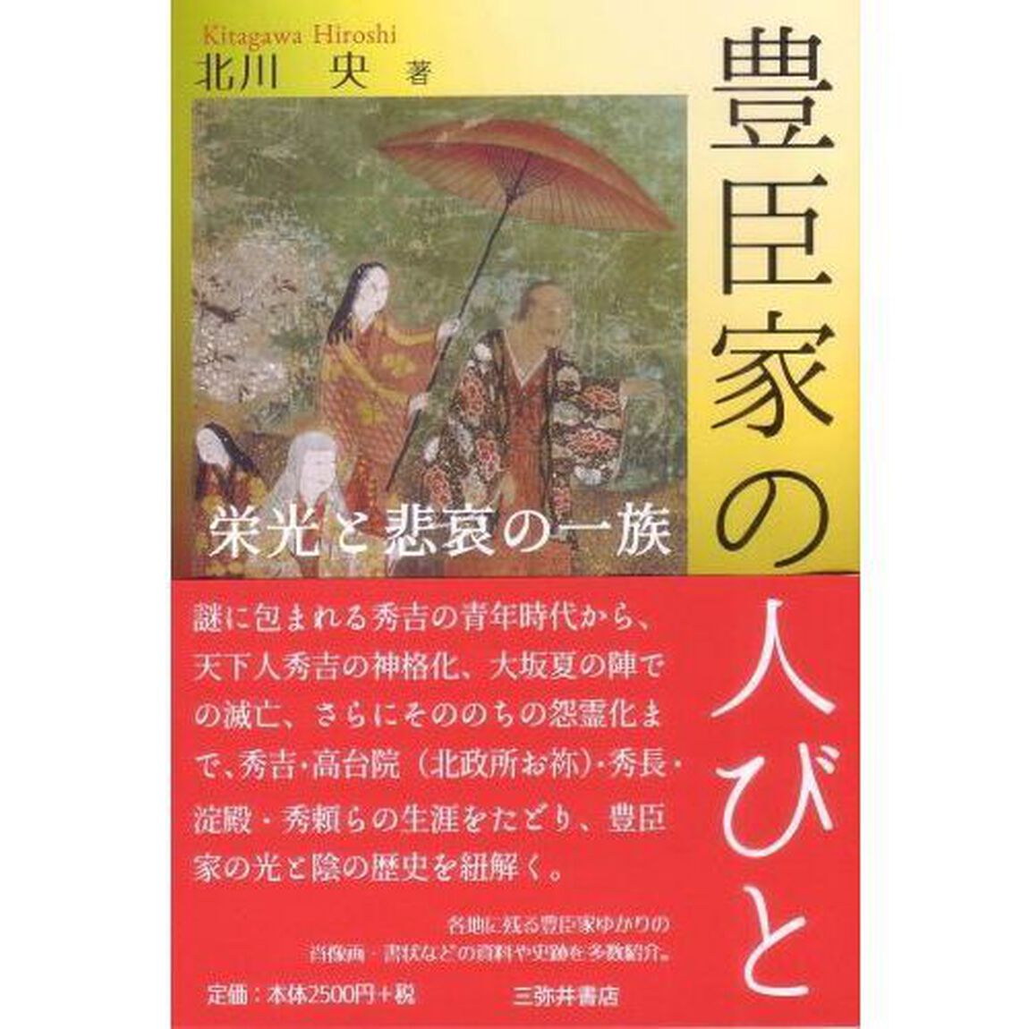 豊臣家の人びと　栄光と悲哀の一族