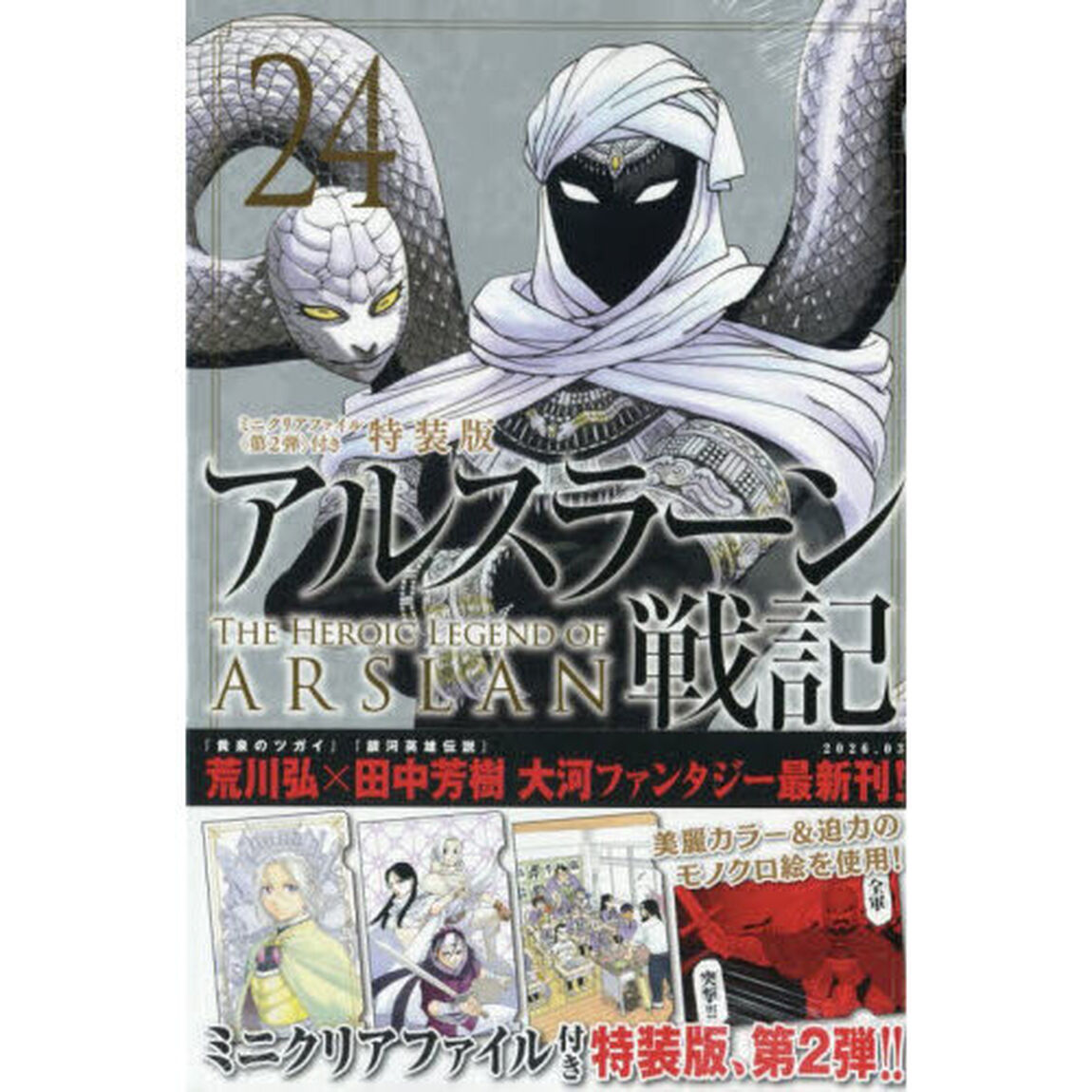 アルスラーン戦記 24 特装版