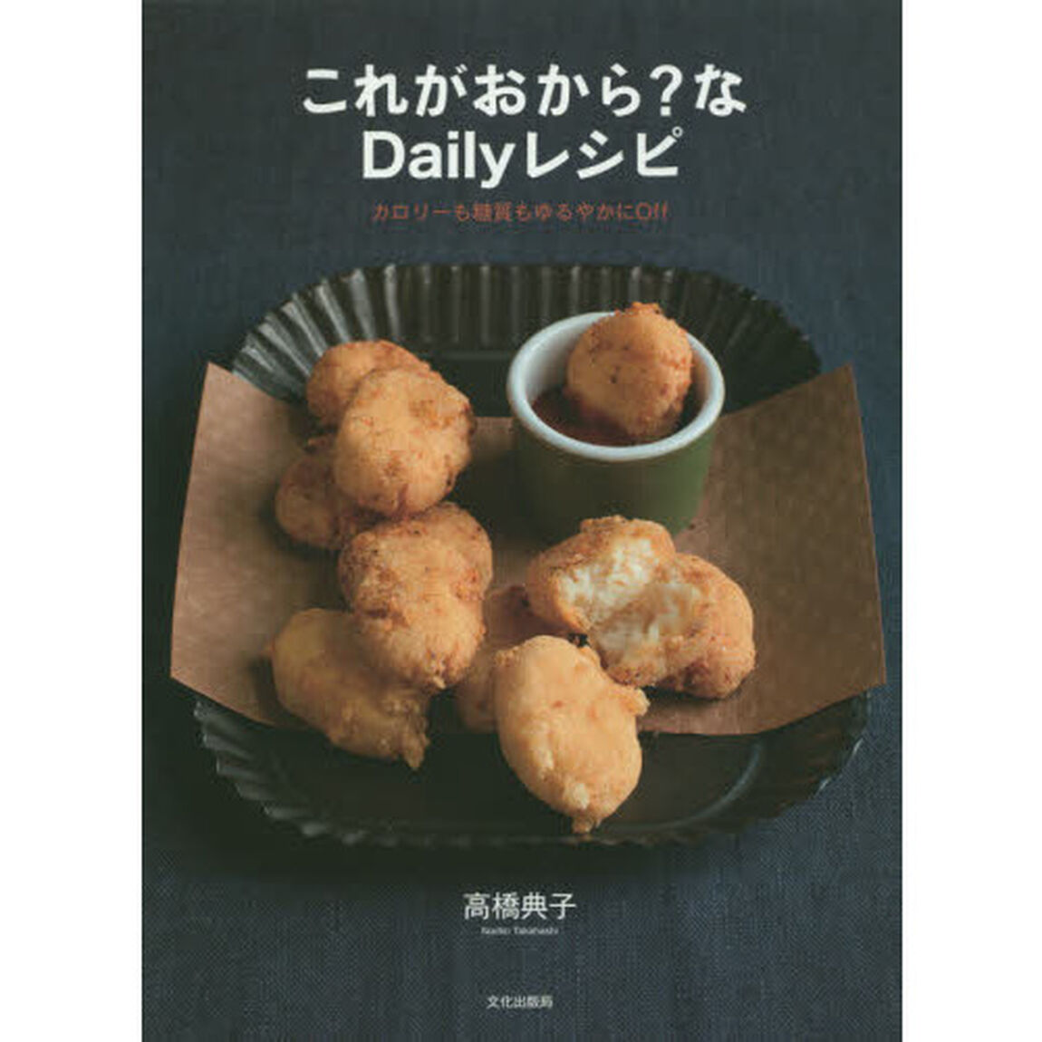 これがおから?なDailyレシピ カロリーも糖質もゆるやかにOff