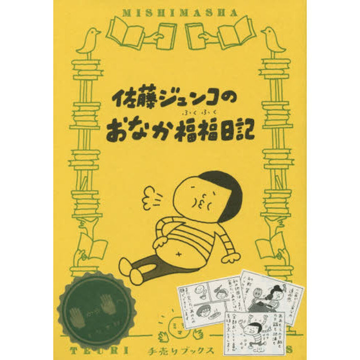 佐藤ジュンコのおなか福福日記