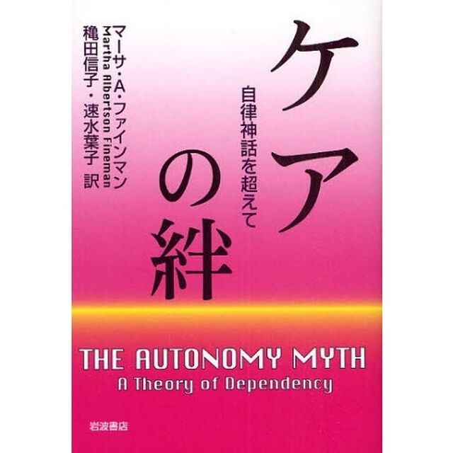 ケアの絆　自律神話を超えて