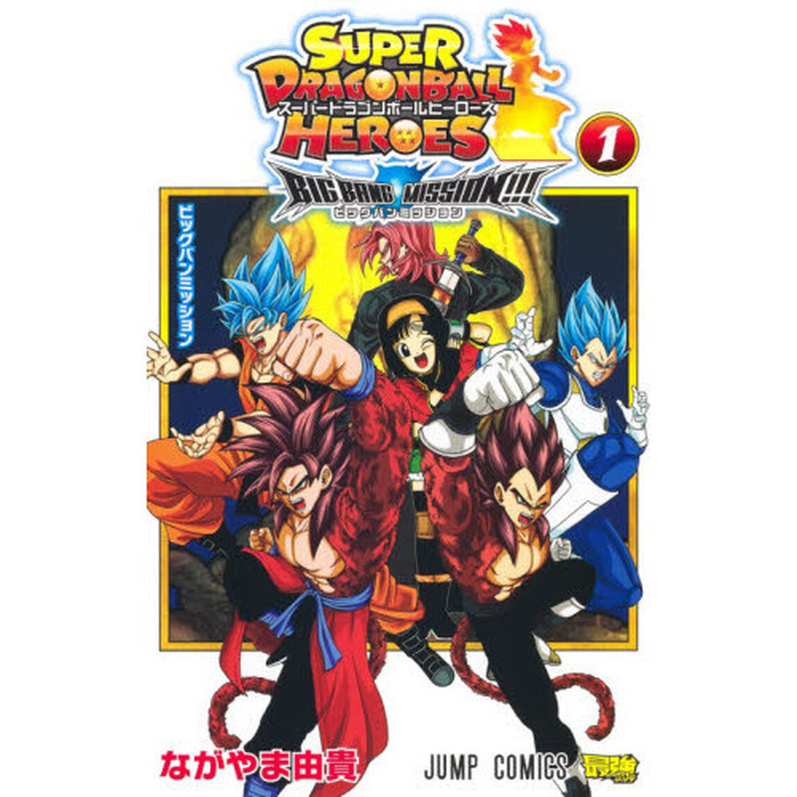 スーパードラゴンボールヒーローズビッグバンミッション！！！　１「ビッグバンミッション」