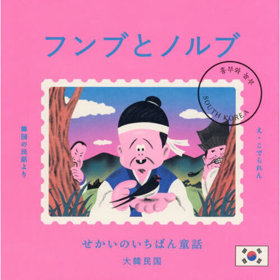 フンブとノルブ