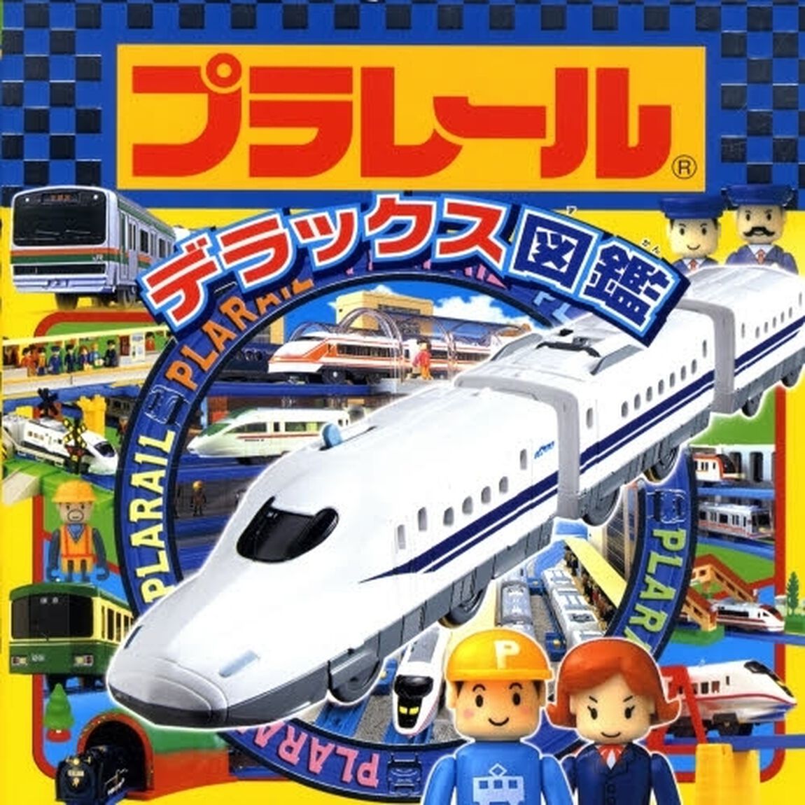 プラレールデラックス図鑑