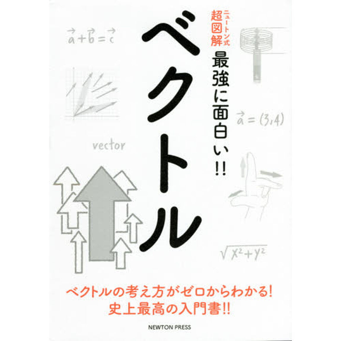 ベクトル　ベクトルの考え方がゼロからわかる！史上最高の入門書！！