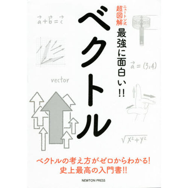 ベクトル　ベクトルの考え方がゼロからわかる！史上最高の入門書！！