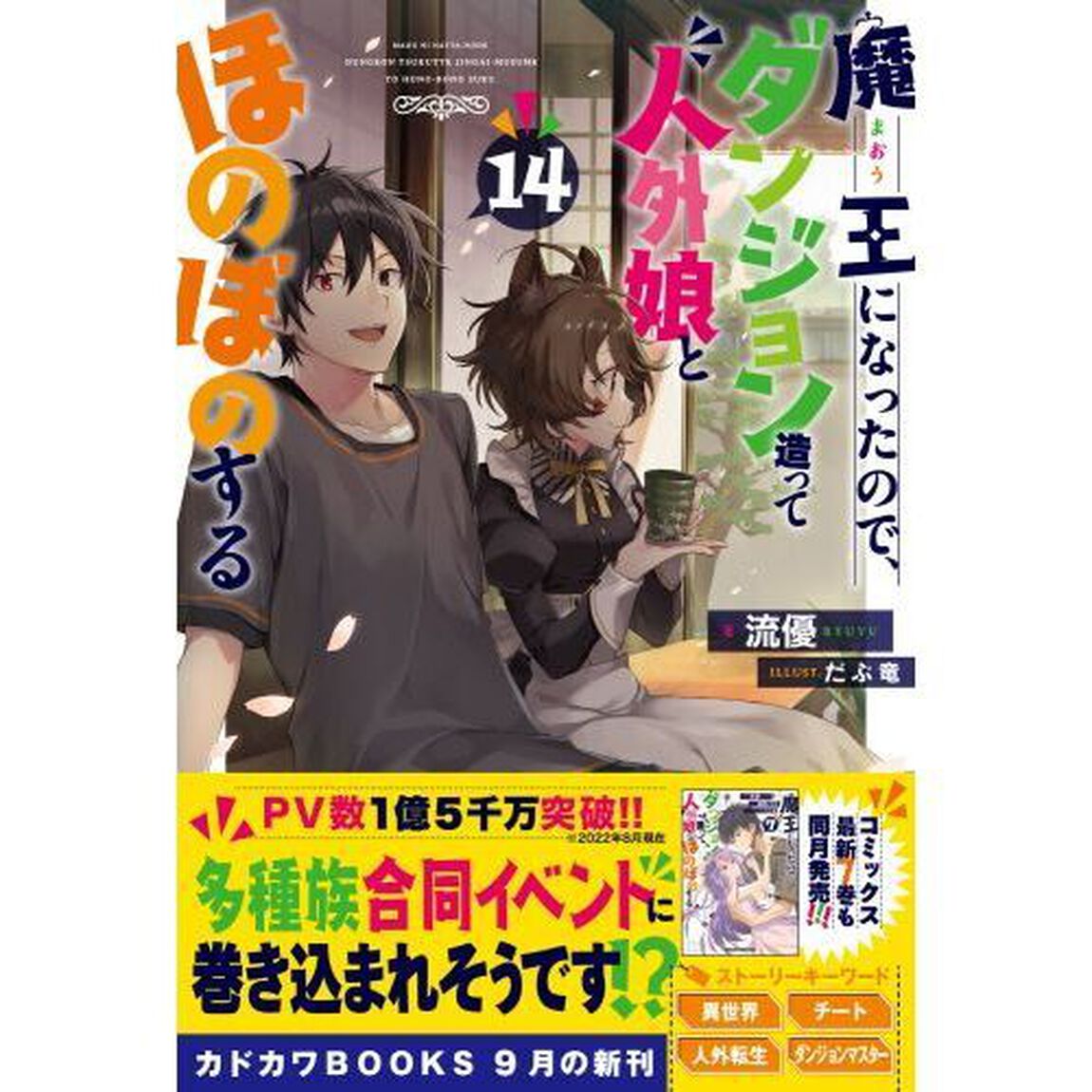 魔王になったので、ダンジョン造って人外娘とほのぼのする　１４