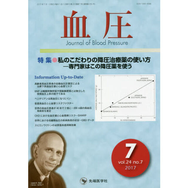 血圧　ｖｏｌ．２４ｎｏ．７（２０１７－７）「特集●私のこだわりの降圧治療薬の使い方－専門家はこの降圧薬を使う」
