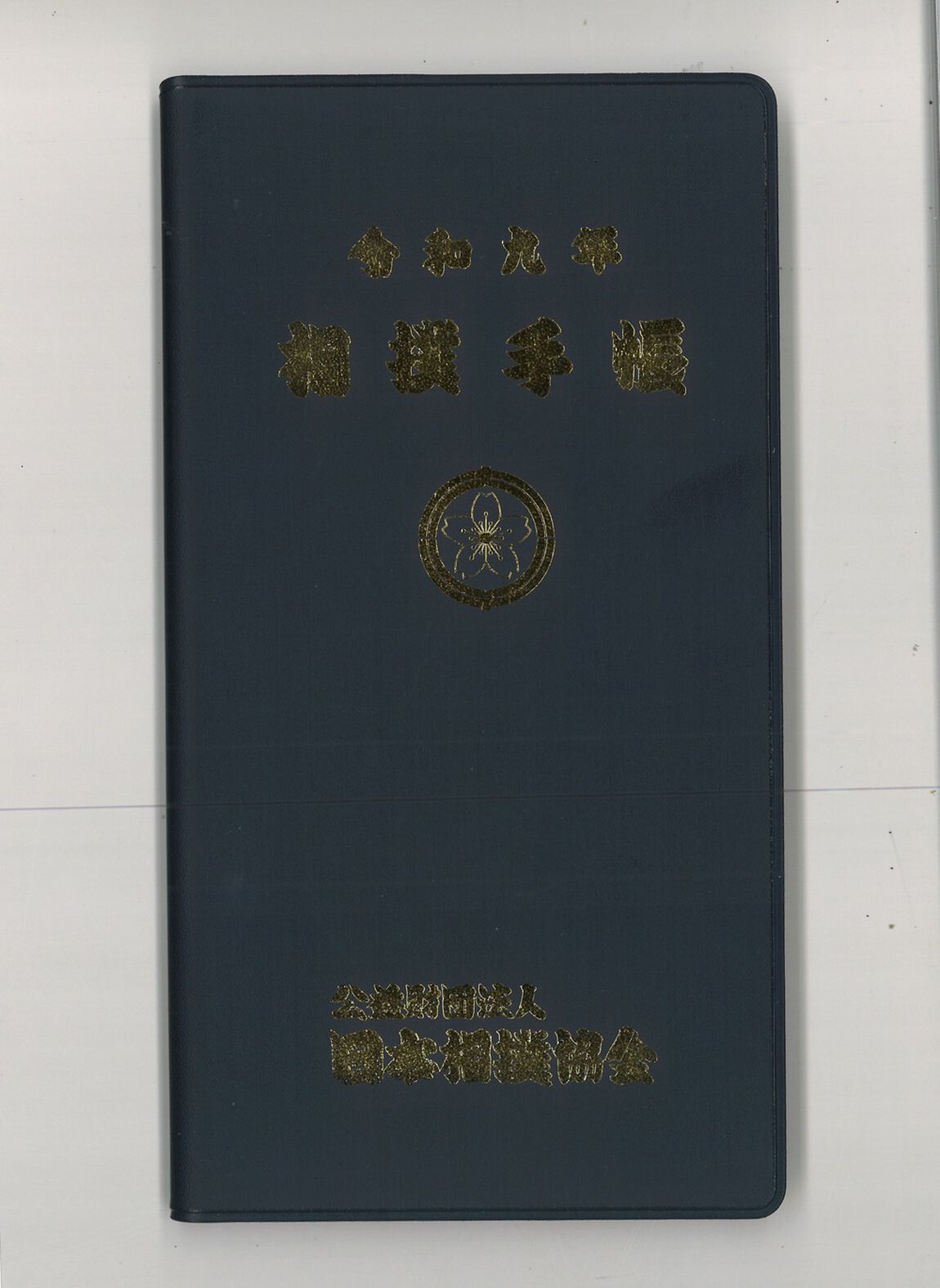 令和九年　相撲手帳