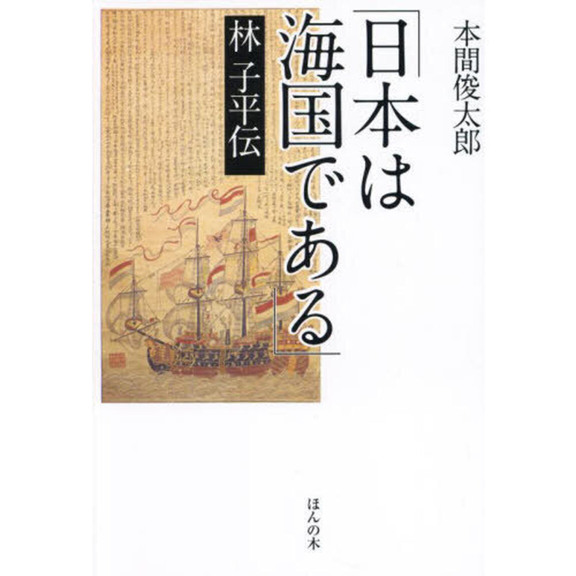 「日本は海国である」林子平伝