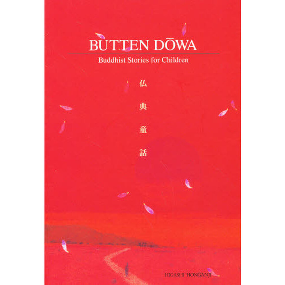 ＢＵＴＴＥＮ　ＤＯＷＮ（英訳仏典童話）