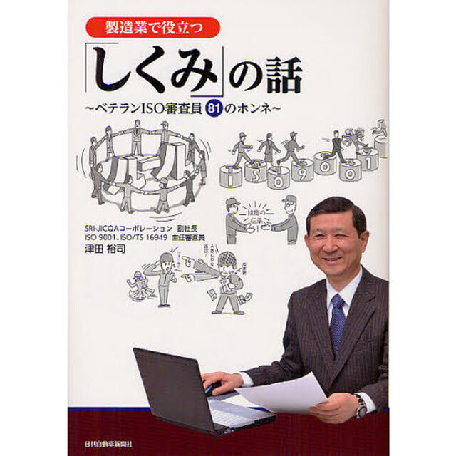 製造業で役立つ「しくみ」の話　ベテランＩＳＯ審査員８１のホンネ