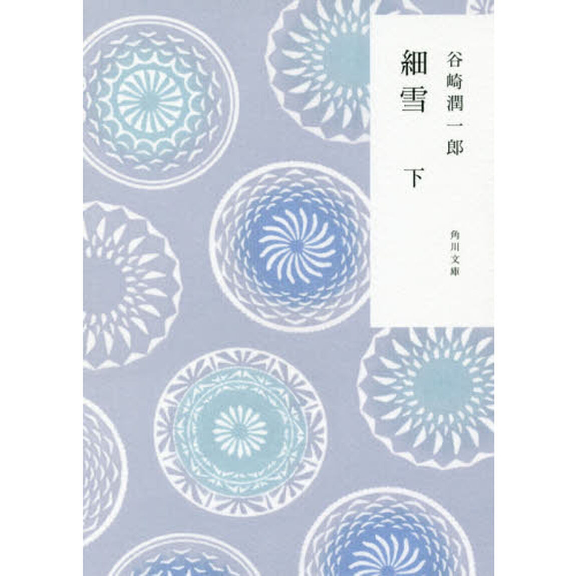 細雪　下「改版」