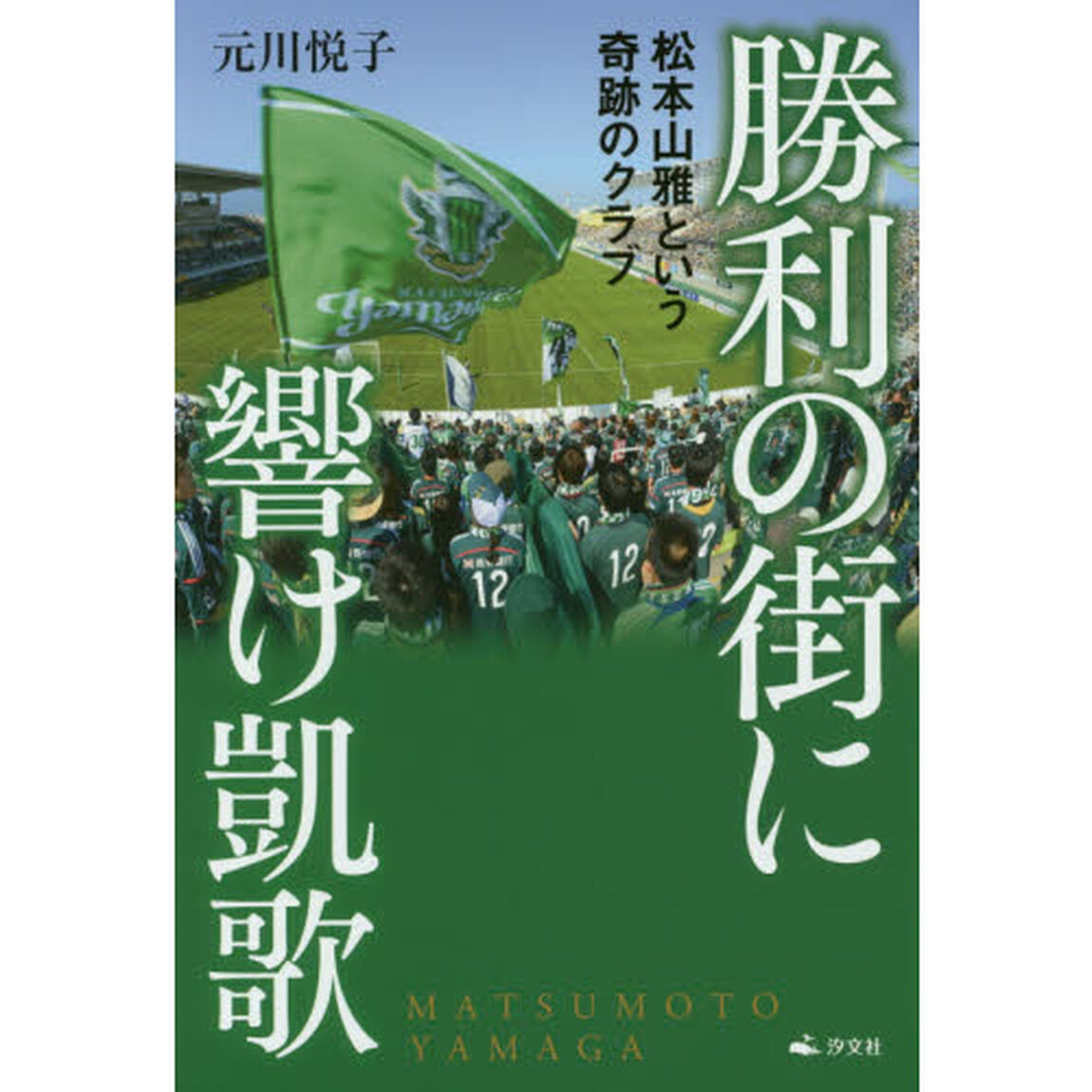 勝利の街に響け凱歌　松本山雅という奇跡のクラブ