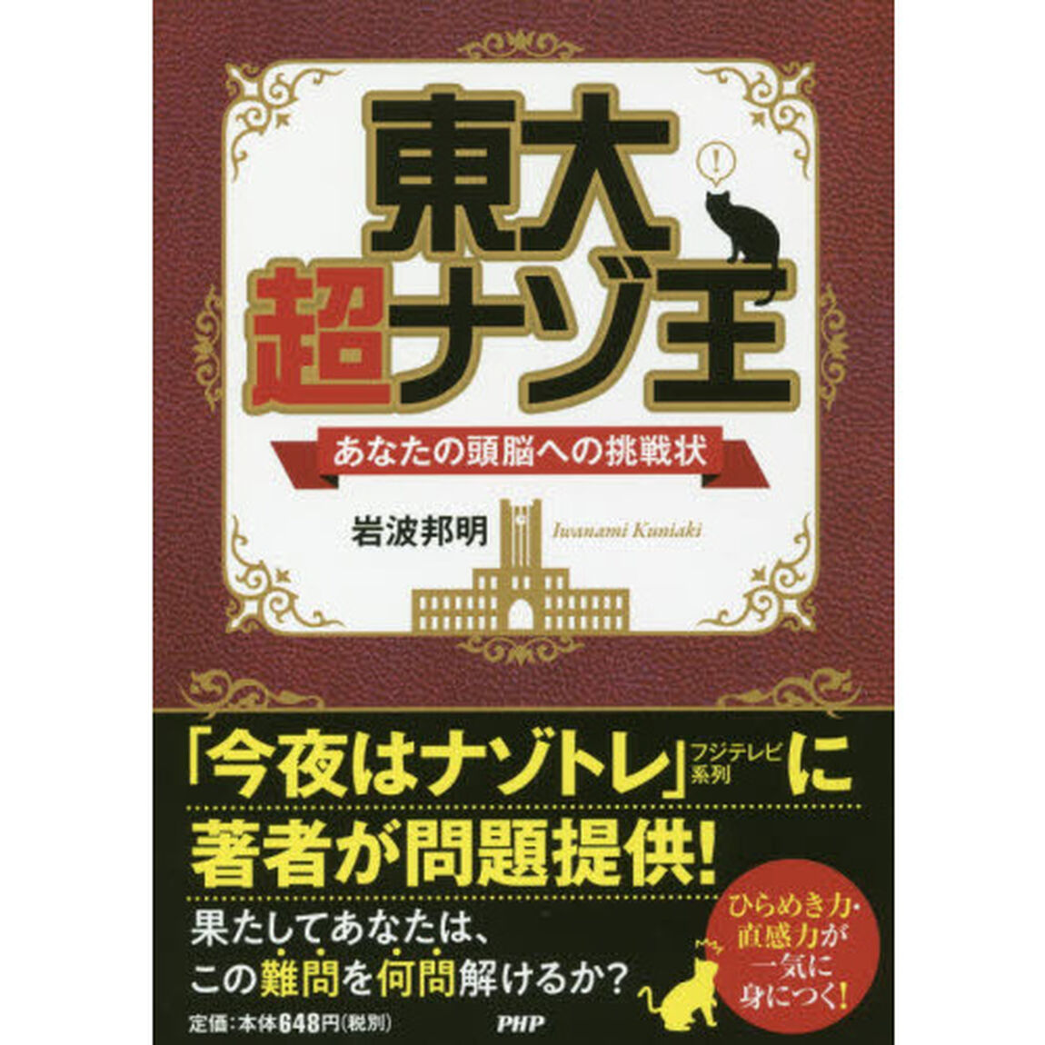 東大超ナゾ王　あなたの頭脳への挑戦状
