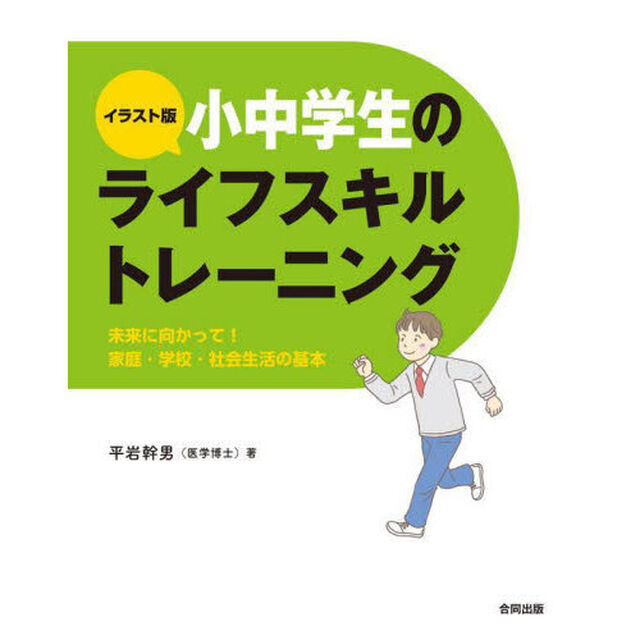 イラスト版小中学生のライフスキルトレーニング　未来に向かって！家庭・学校・社会生活の基本