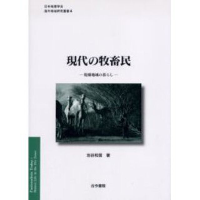 現代の牧畜民　乾燥地域の暮らし