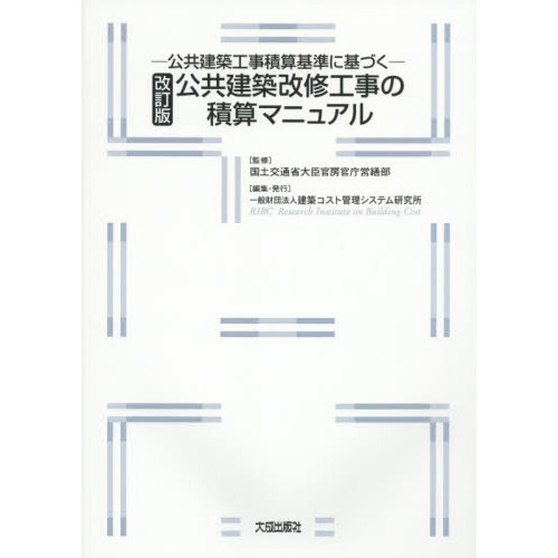 公共建築改修工事の積算マニュアル　公共建築工事積算基準に基づく「改訂版」