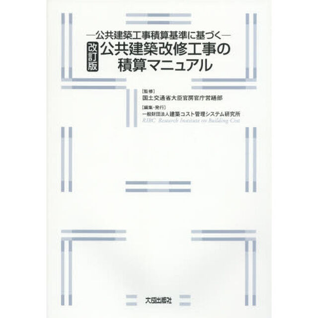 公共建築改修工事の積算マニュアル　公共建築工事積算基準に基づく「改訂版」