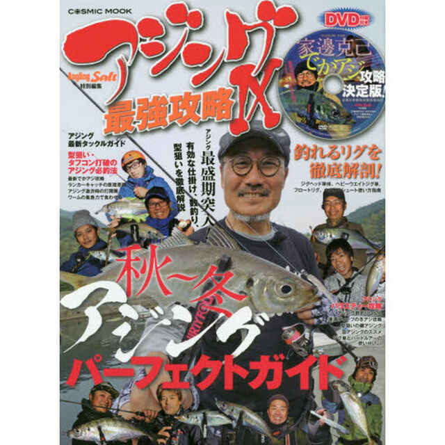 アジング最強攻略　９「秋〜冬アジングパーフェクトガイド〈ＤＶＤ〉家邊克己でかアジ攻略決定版！」