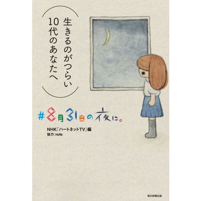 ＃８月３１日の夜に。　生きるのがつらい１０代のあなたへ
