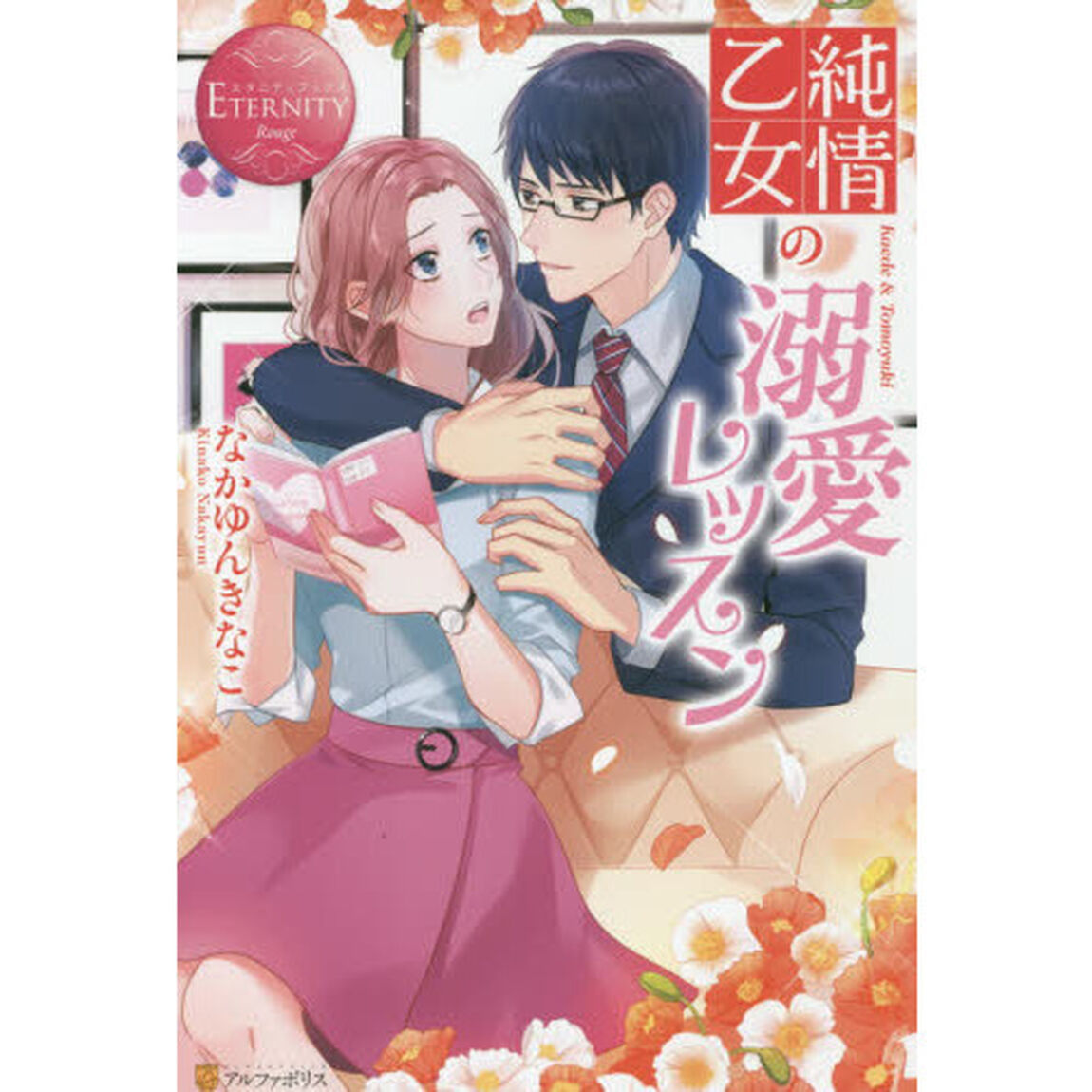 純情乙女の溺愛レッスン　Ｋａｅｄｅ　＆　Ｔｏｍｏｙｕｋｉ