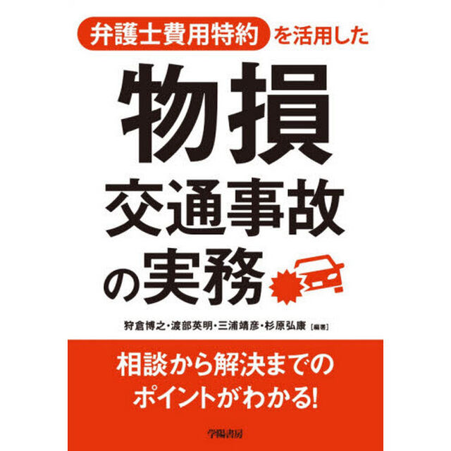 弁護士費用特約を活用した物損交通事故の実務