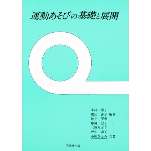 運動あそびの基礎と展開