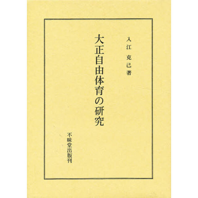 大正自由体育の研究