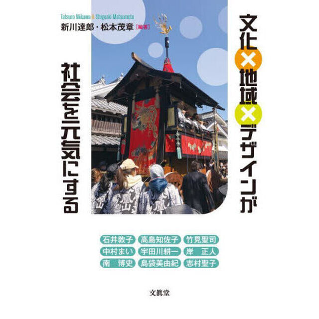 文化&times;地域&times;デザインが社会を元気にする